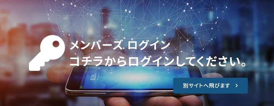 メンバーズ ログインコチラからログインしてください。